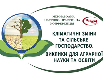 Кліматичні зміни та сільське господарство. Виклики для аграрної науки та освіти