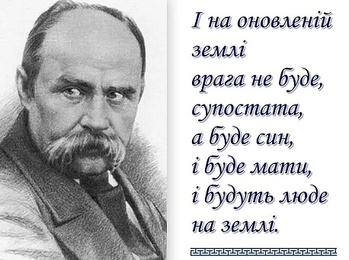 Тарас Шевченко – символ опору російській експансії