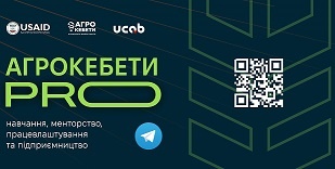 «АгрокебетиPRO: навчання, менторство, працевлаштування та підприємництво»