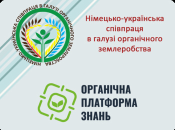 IX Міжнародна науково-практична «Органічне агровиробництво: освіта і наука»