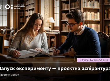 Уряд погодив експеримент із проєктної аспірантури: підготовка PhD через спеціальні дослідницькі проєкти
