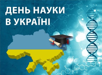  Відзначення викладачів та студентів з нагоди Дня науки!