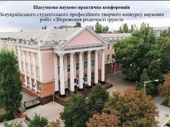 Вітаємо переможців Всеукраїнського студентського професійного творчого конкурсу наукових робіт «Збереження родючості ґрунтів»