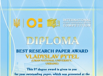 Щиро вітаємо переможців Міжнародного студентського професійного творчого конкурсу «Аграрні науки та продовольство» з дипломами І ступеня!