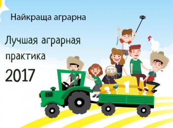 «Краща аграрна практика 2017»
