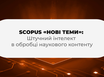 Scopus «Нові теми»: Штучний інтелект в обробці наукового контенту